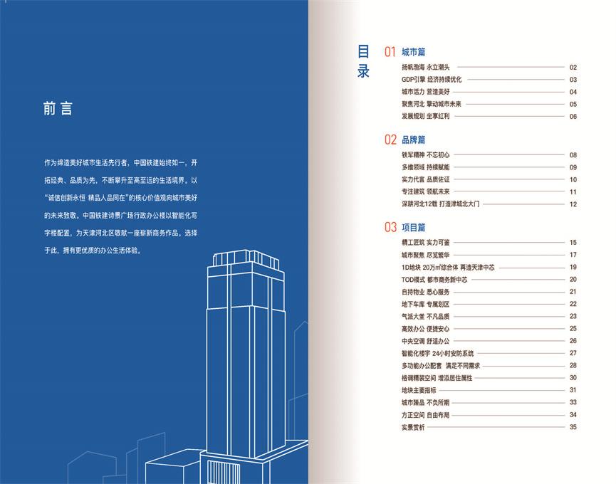中國(guó)鐵建天津國(guó)際城項(xiàng)目寫(xiě)字樓推介手冊(cè)2022.5.27_頁(yè)面_02.jpg