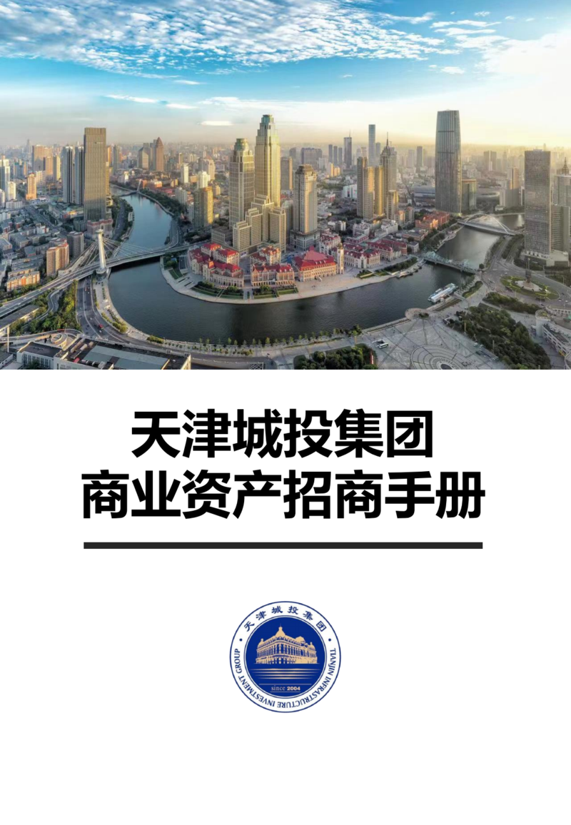 天津城投集團(tuán)商業(yè)資產(chǎn)招商手冊(cè)_00.png