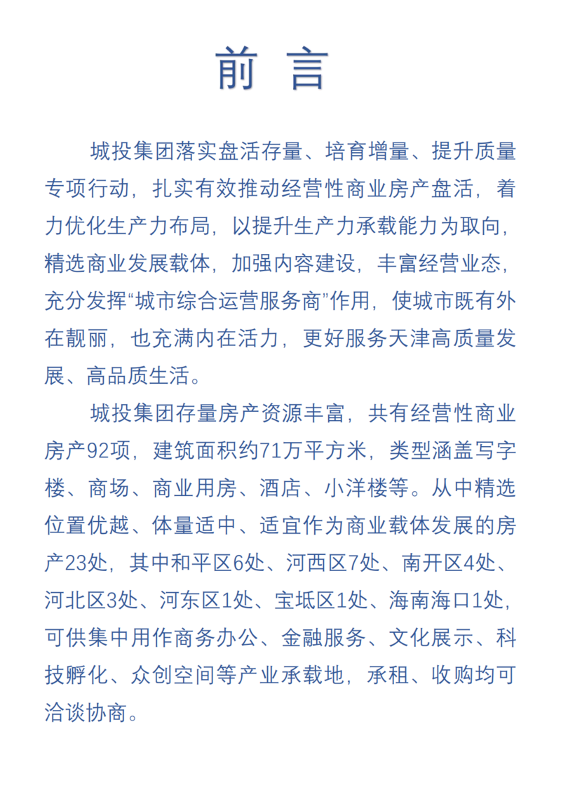 天津城投集團(tuán)商業(yè)資產(chǎn)招商手冊(cè)_01.png
