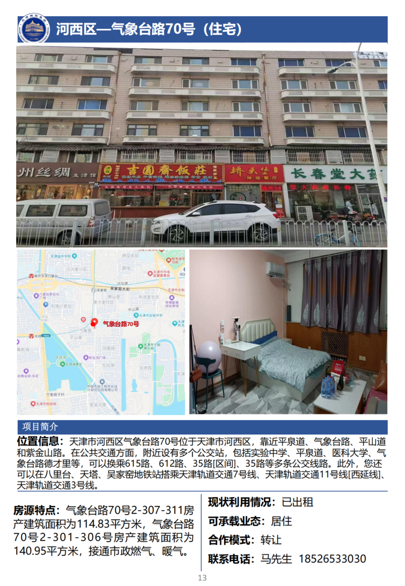 天津城投集團(tuán)商業(yè)資產(chǎn)招商手冊(cè)_15.png