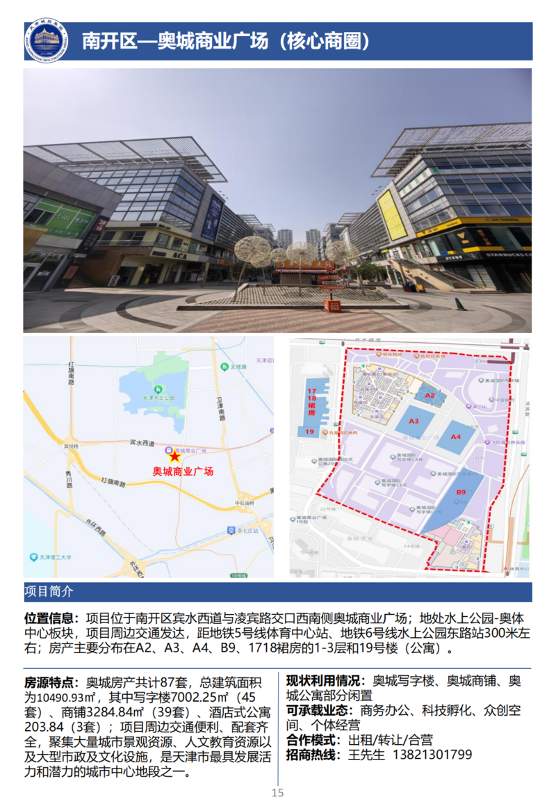 天津城投集團(tuán)商業(yè)資產(chǎn)招商手冊(cè)_17.png