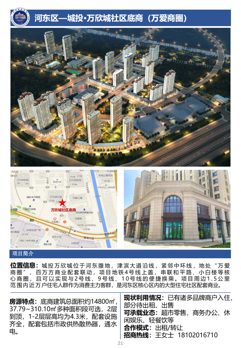 天津城投集團(tuán)商業(yè)資產(chǎn)招商手冊(cè)_23.png