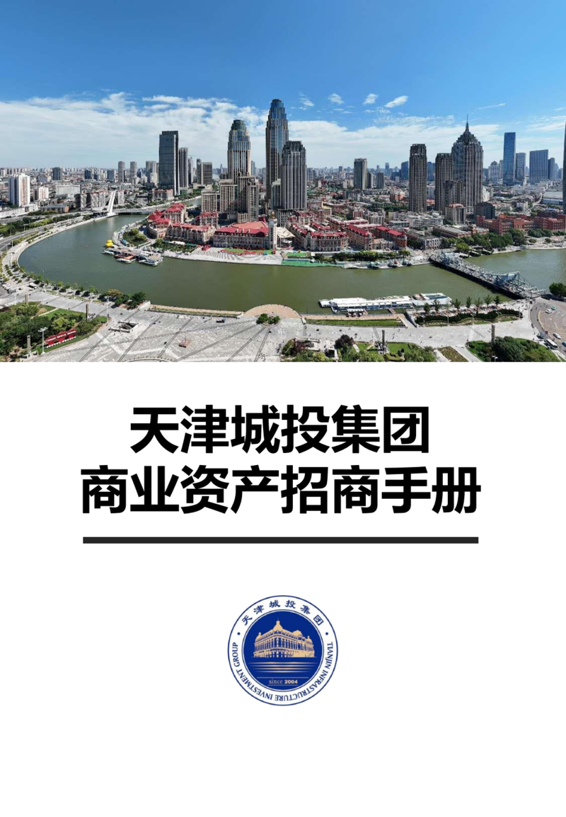 天津城投集團(tuán)商業(yè)資產(chǎn)招商手冊(cè)_00.png