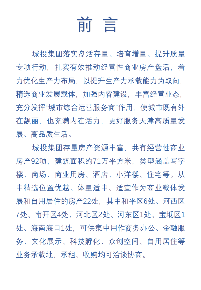 天津城投集團(tuán)商業(yè)資產(chǎn)招商手冊(cè)_01.png