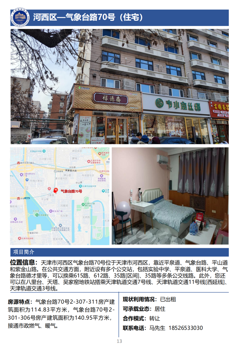 天津城投集團(tuán)商業(yè)資產(chǎn)招商手冊(cè)_15.png