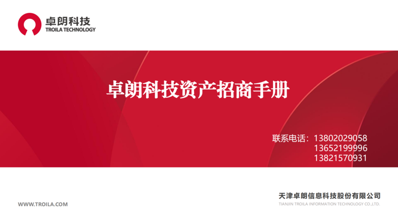 卓朗科技資產(chǎn)招商手冊(cè)_00.png